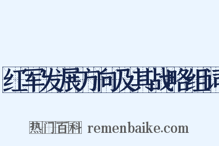 红军发展方向及其战略组词是什么意思的图片